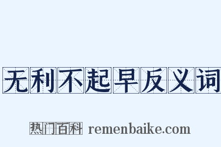 无利不起早反义词是什么意思的图片
